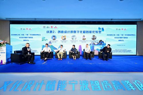 数字文化创意新篇章 2020海丝之路宁波文化与旅游博览会宁波智造高峰论坛