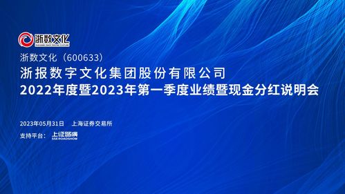 直击业绩会 | 浙数文化2022年度暨2023年第一季度业绩暨现金分红说明会 聚焦数字文化创意内容应用服务