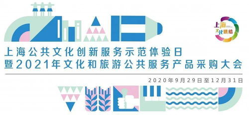 数字文化，创意未来 上海公共文化创新服务示范体验日盛大启幕