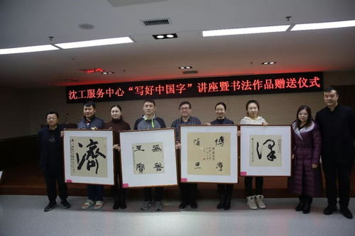 文化立人，笔墨传情 沈工服务中心“写好中国字”书法培训暨职工书法名家作品赠送活动圆满举办
